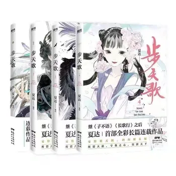 4 ספרים/סט השיר של השמים הפייסרס הרשמי קומיקס Vol. 1-4 Bu טיאן ג ' י הסיני העתיק Xianxia פנטזיה מנגה ספרים